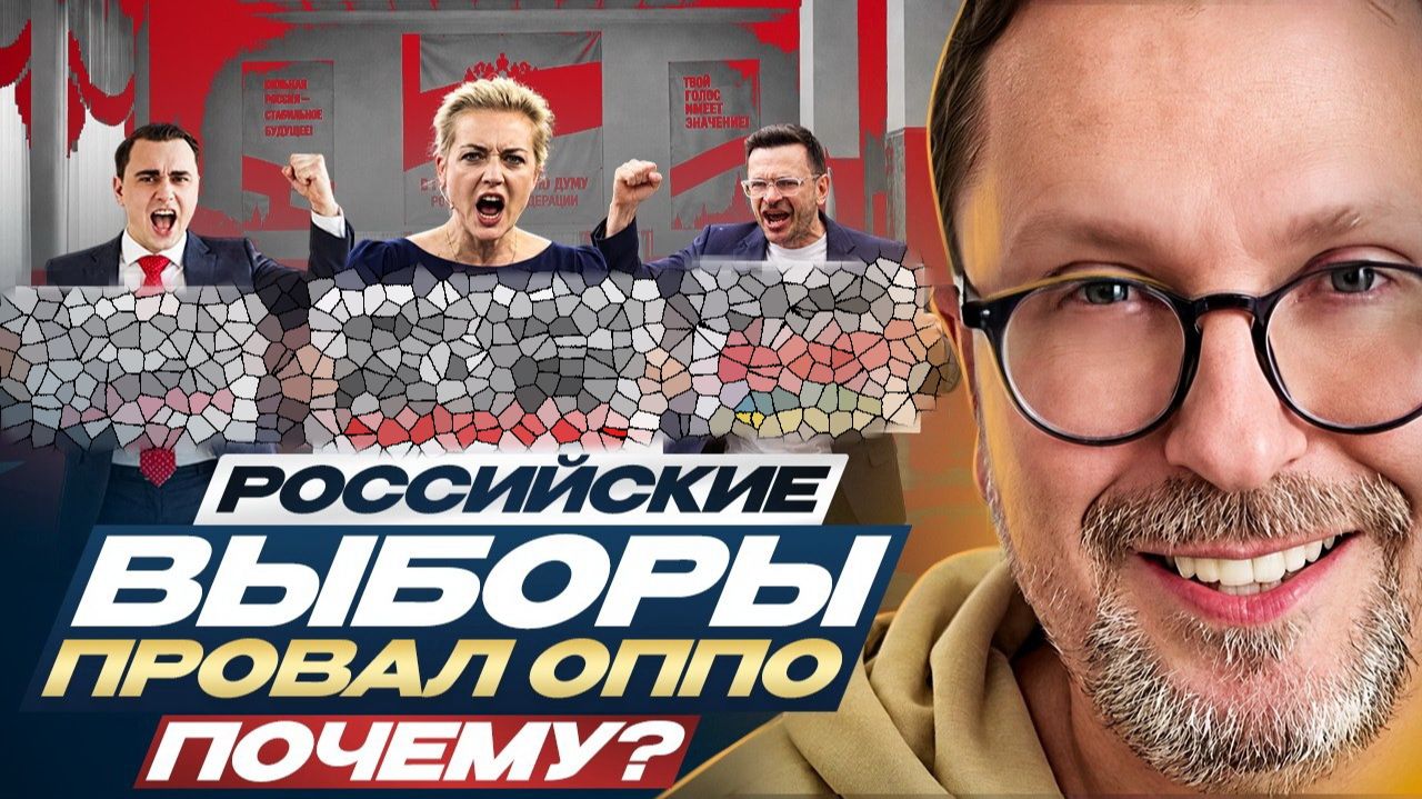 Шарий -  Российские выборы. Провал оппо. Почему?