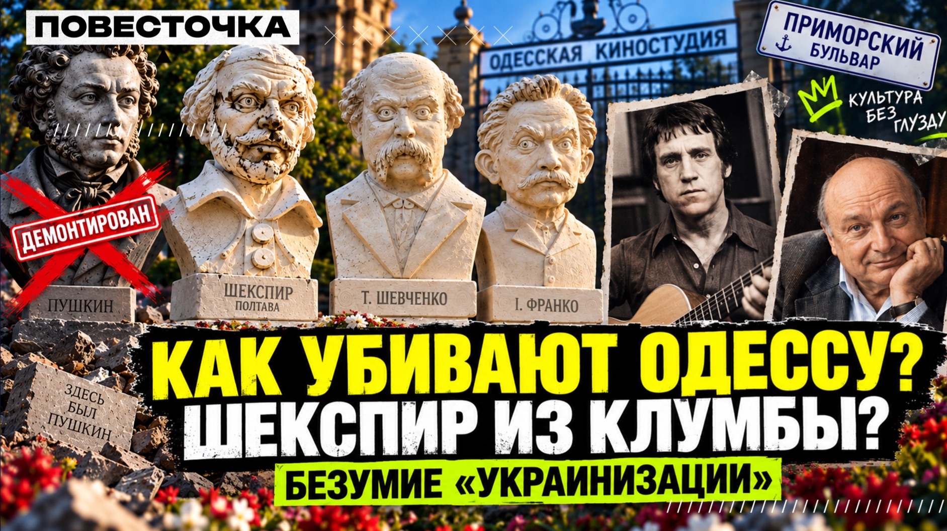 КТО УБИВАЕТ ОДЕССУ?