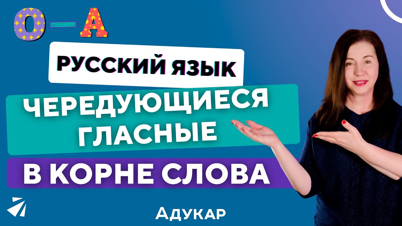 Чередующиеся гласные О/А в корне слова | Русский язык ЦТ, ЦЭ, ЕГЭ | Онлайн-урок по русскому языку