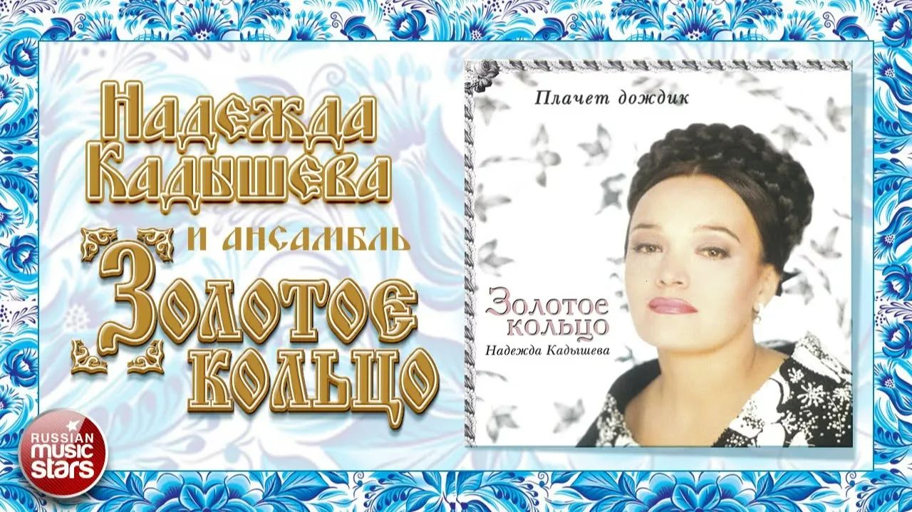 НАДЕЖДА КАДЫШЕВА ❀ ПЛАЧЕТ ДОЖДИК ❀ ЛЮБИМЫЕ ДУЭТЫ ❀ ВЕСЬ АЛЬБОМ ❀
