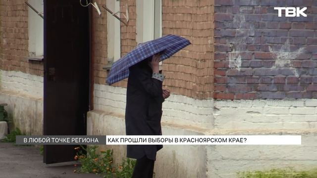Как прошли три дня голосования в Красноярском крае
