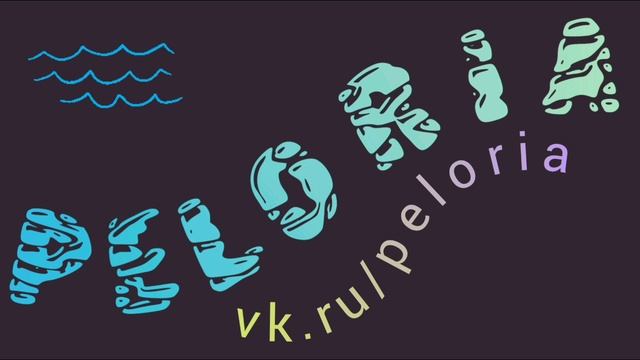 ПЕЛОРИЯ - ПЛАНЕТОХОД - ВЕЗДЕХОД-АМФИБИЯ