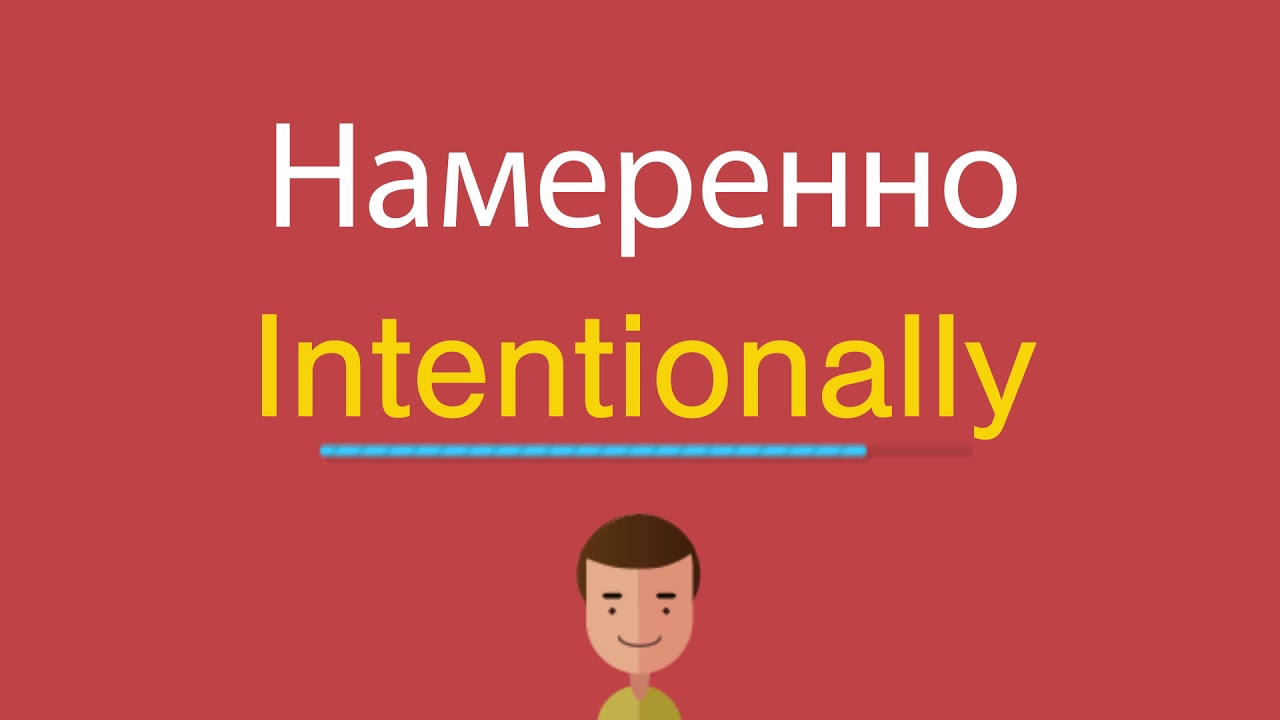 Намеренно по-английски