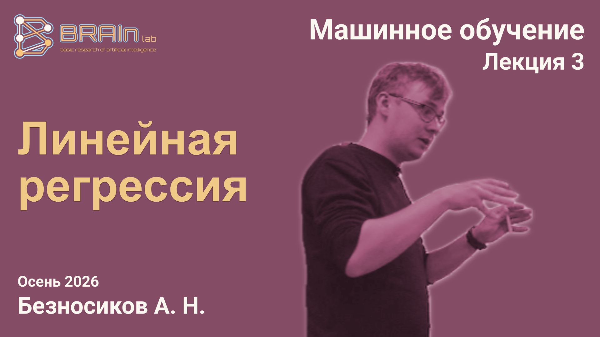 Методы и алгоритмы машинного обучения 3. Линейная регрессия
