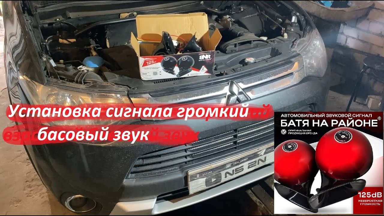 🔊 Mitsubishi Outlander 3 | «Батя на районе®» установили легендарный громкий басовый звуковой сигнал