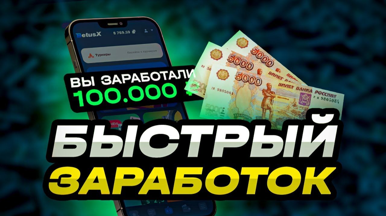 Быстрый заработок с вложениями денег. Доступный заработок даже для новичков