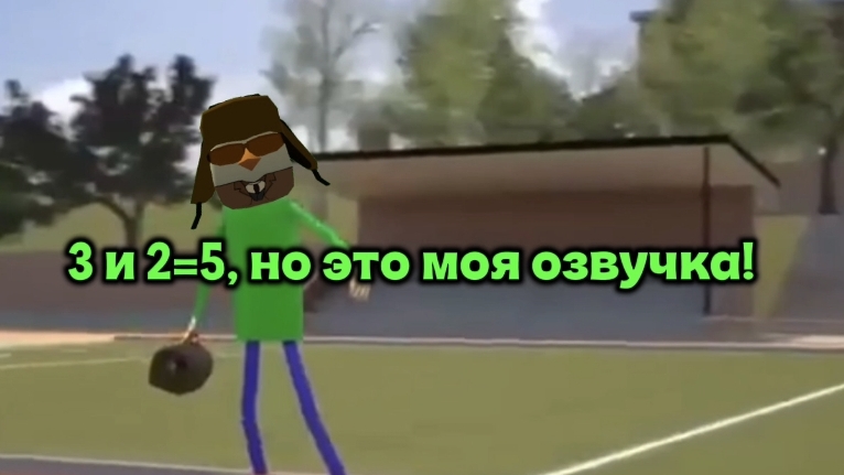 3 и 2=5, но это моя озвучка!