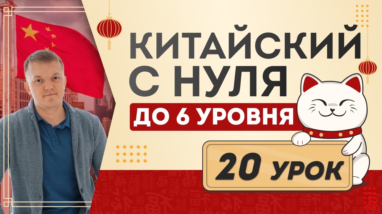 китайский с нуля урок 20