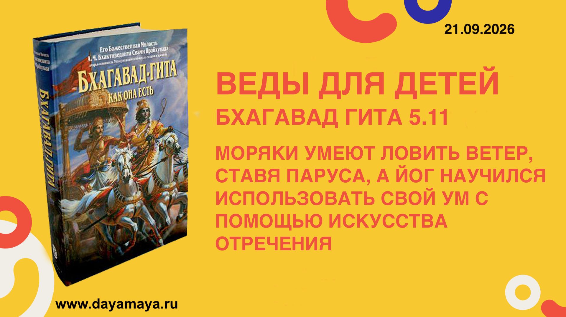 Веды для детей. Бхагавад гита 5.11