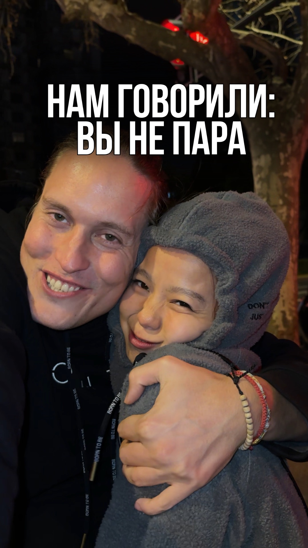 8 ЛЕТ ВМЕСТЕ ❤️
