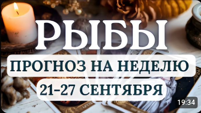 РЫБЫ НЕ ТРАТЬТЕ ВРЕМЯ НА ТО ЧТО УЖЕ ОДНОЙ НОГОЙ В ПРОШЛОМ ГОРОСКОП С 21 ПО 27 СЕНТЯБРЯ 2026