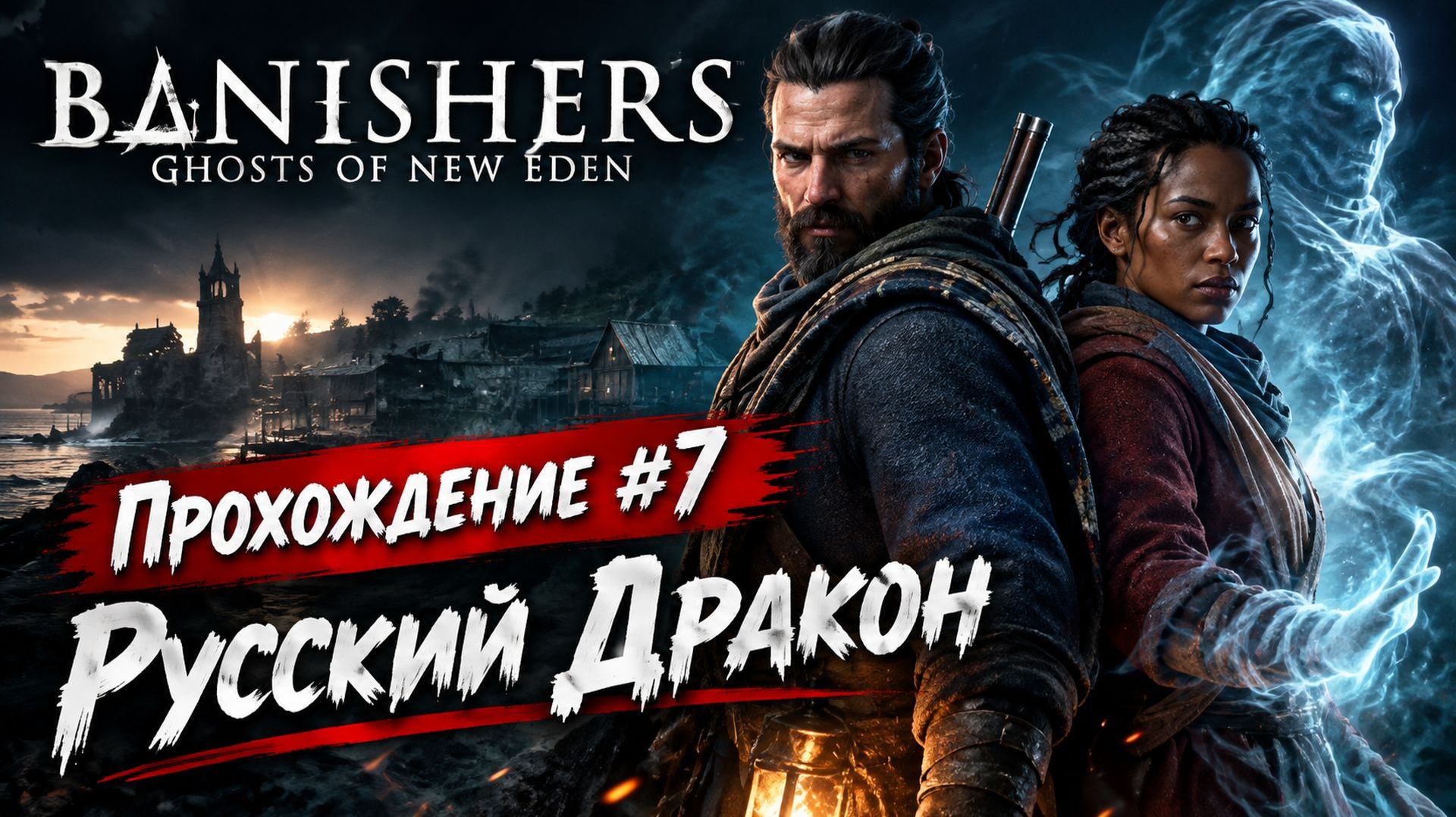 Banishers: Ghosts Of New Eden Прохождение #7