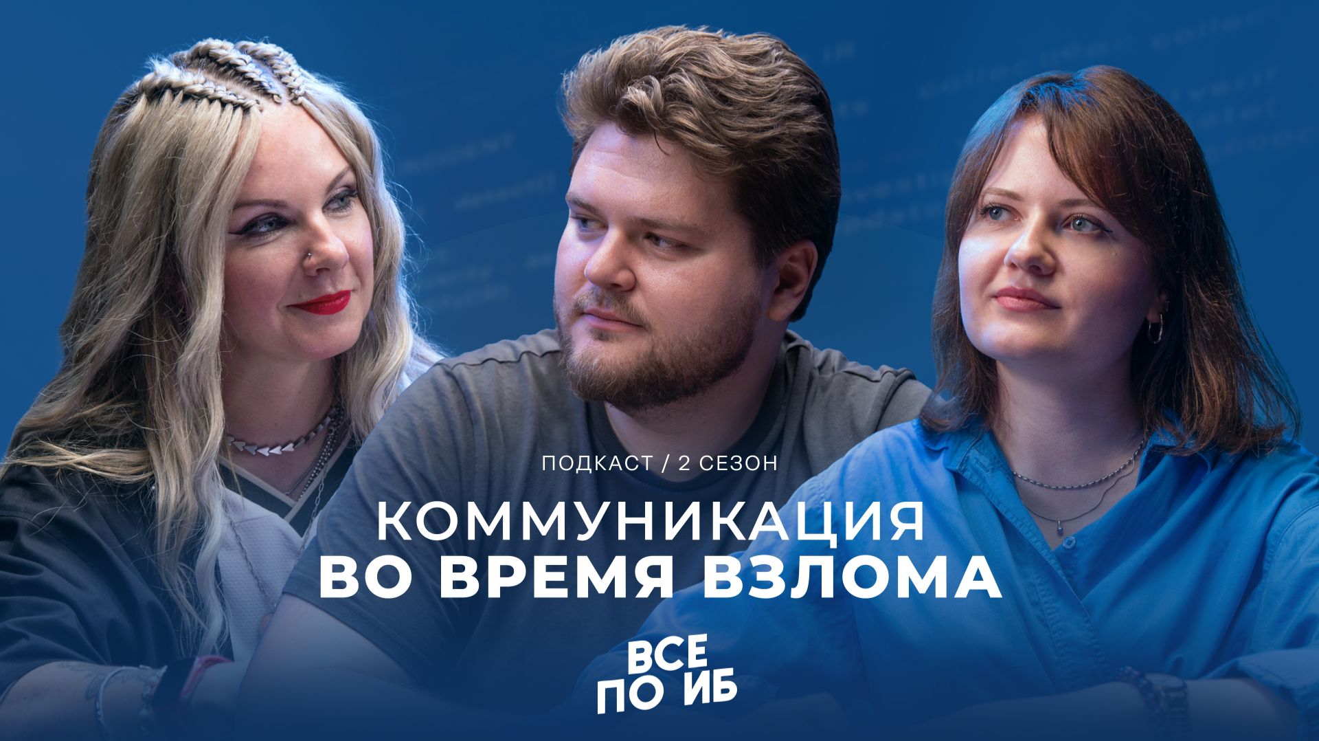 ВСЕ ПО ИБ | Про киберинциденты, антикризисный PR, СМИ и взаимодействие с IR
