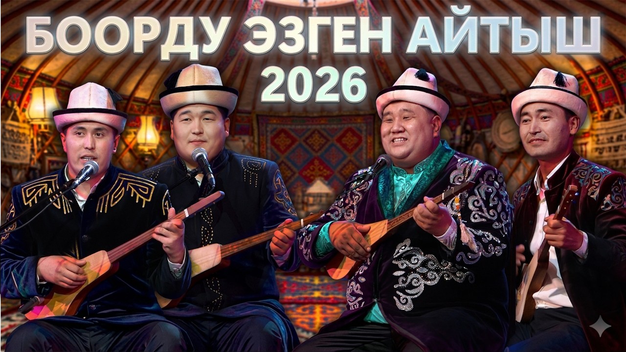 Мына сага айтыш - Булар боорду эзди | Мамбет, Кутман, Нурсултан, Бакыт // 2026