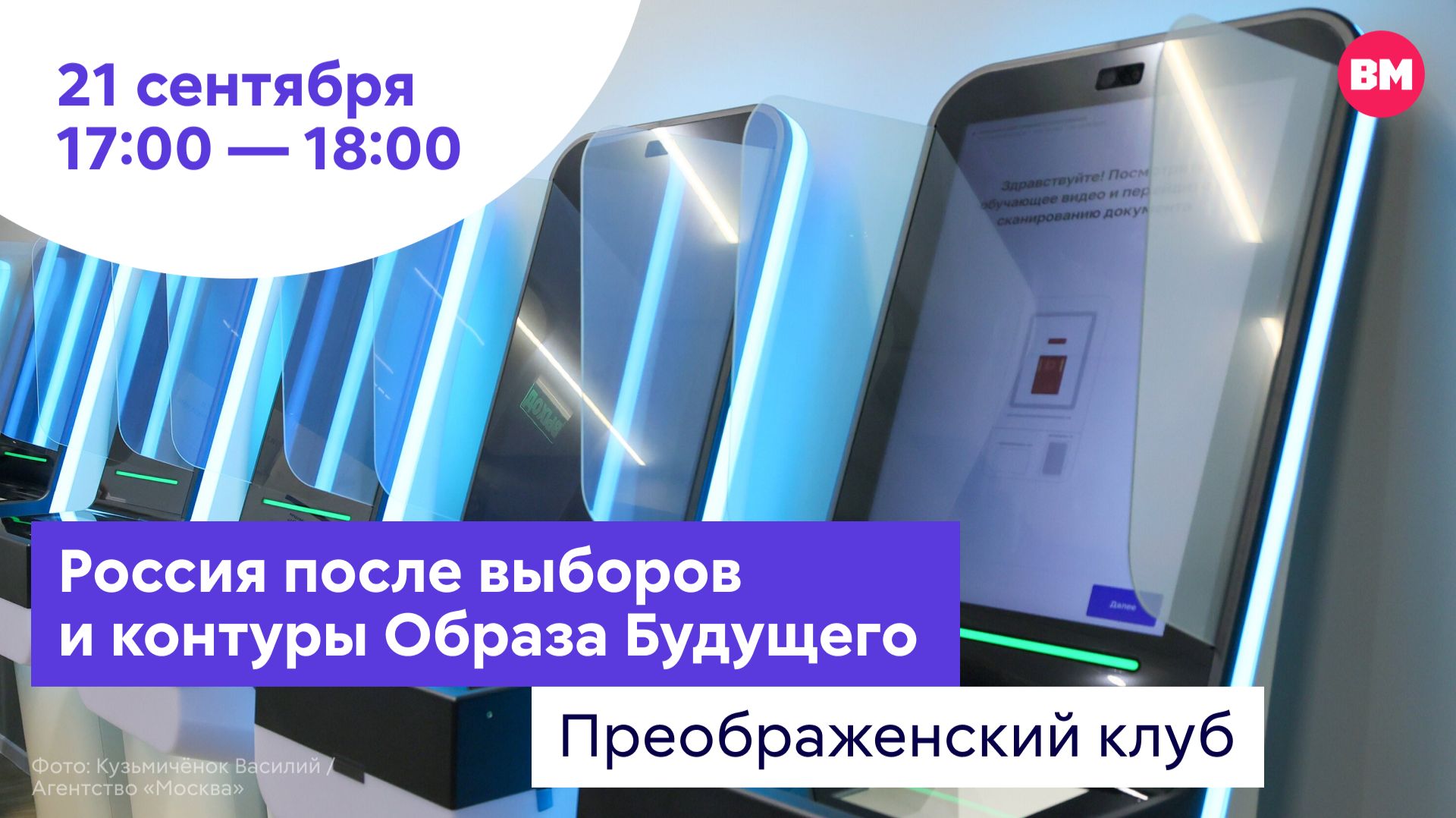 Россия после выборов и контуры Образа Будущего // Преображенский клуб
