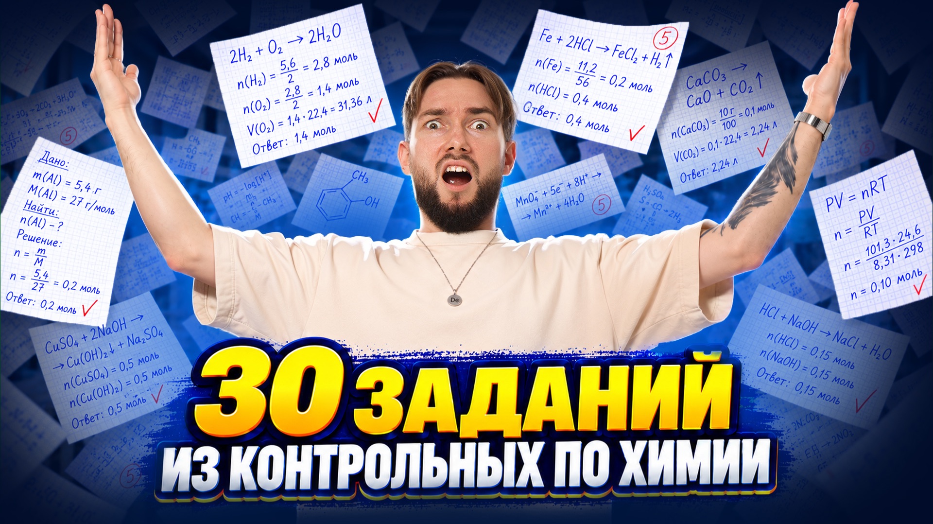 30 заданий, которые будут на контрольной по химии! Денис Марков | Умскул