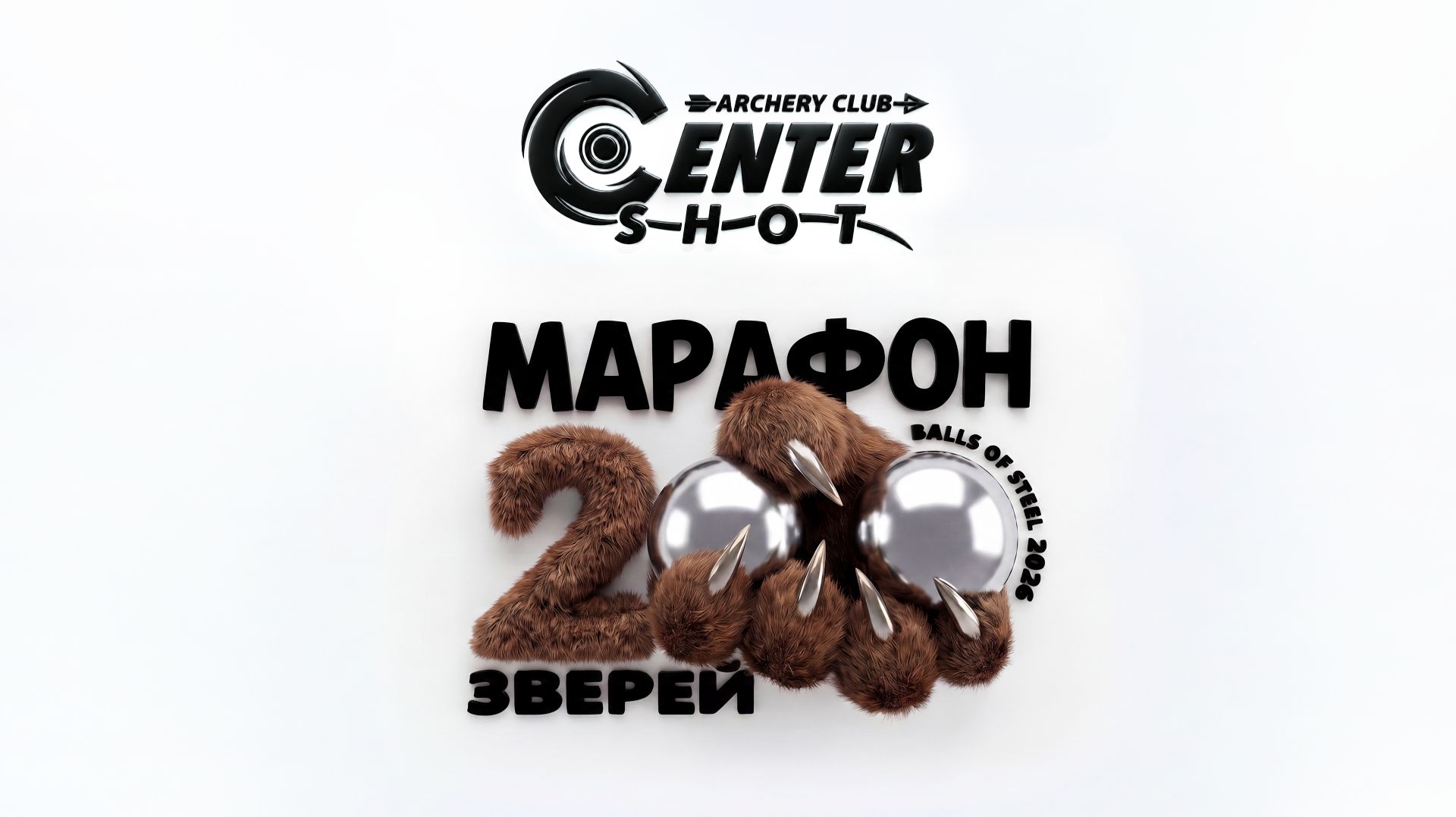 ЯДРЕНЫЙ МАРАФОН: 200 ЗВЕРЕЙ! Как мы выжили на самом жестком 3D-турнире в России | CENTERSHOT