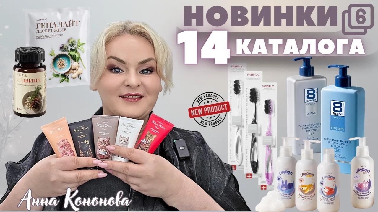 VIP НОВИНКИ 14 КАТАЛОГА, 6часть: гепалайт,живица, крем-парфюм для рук, молочко, шампунь,зубная щетка