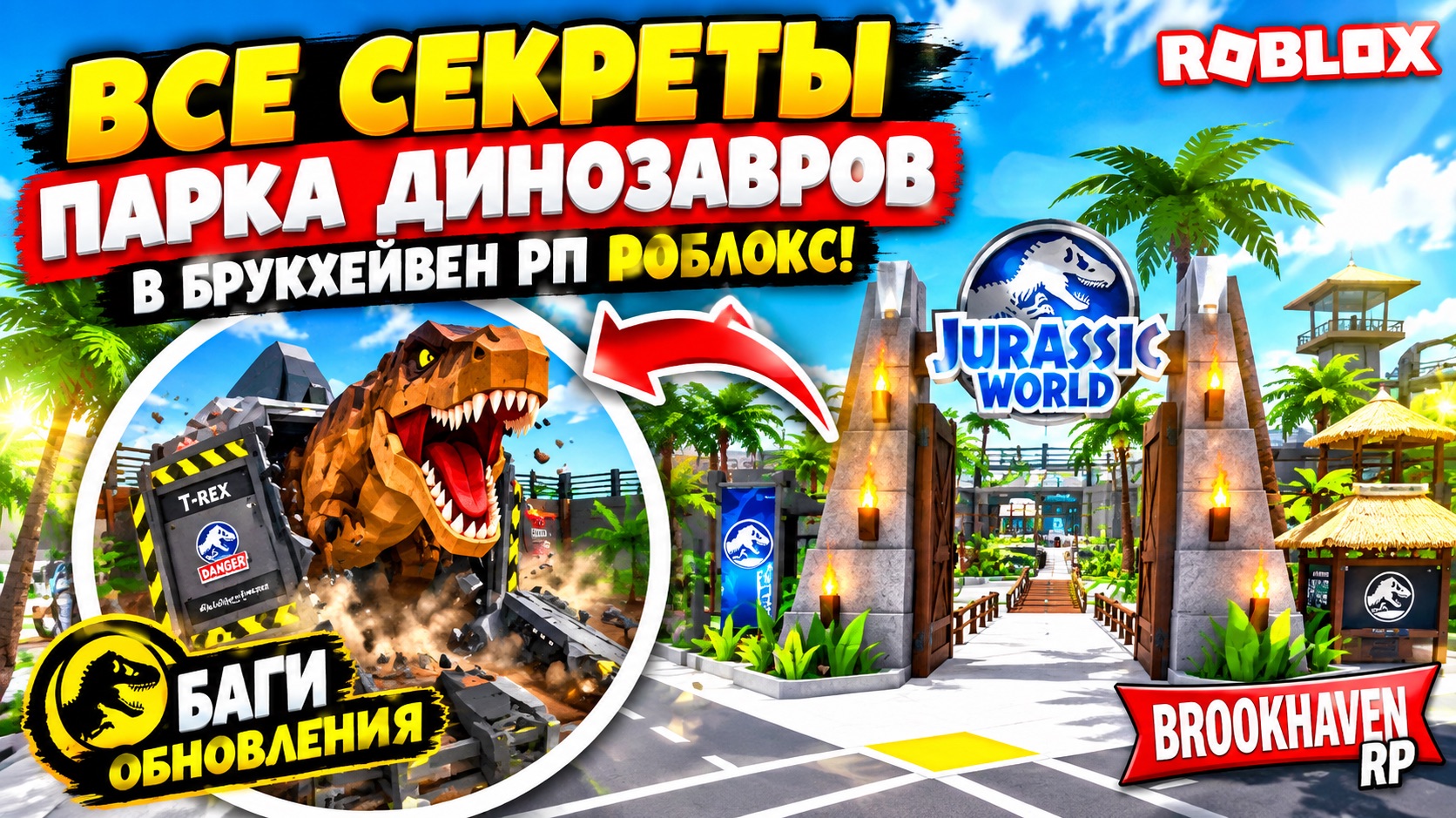 Все СЕКРЕТЫ Парка ДИНОЗАВРОВ в Брукхейвен РП Роблокс! Баги ОБНОВЛЕНИЯ в Brookhaven RP Roblox