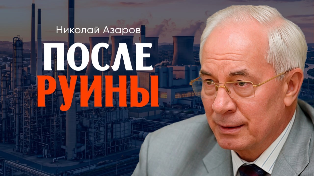 План восстановления, или С чего начнётся новая экономика Украины | Николай Азаров