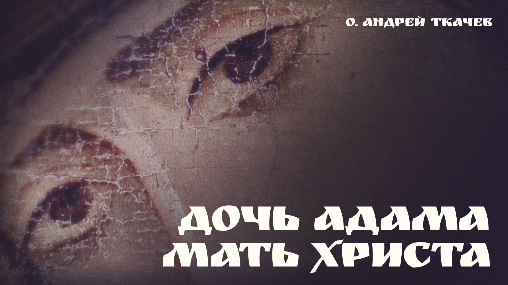 Рождение Богородицы. Небо соединяется с землей | о. Андрей Ткачев