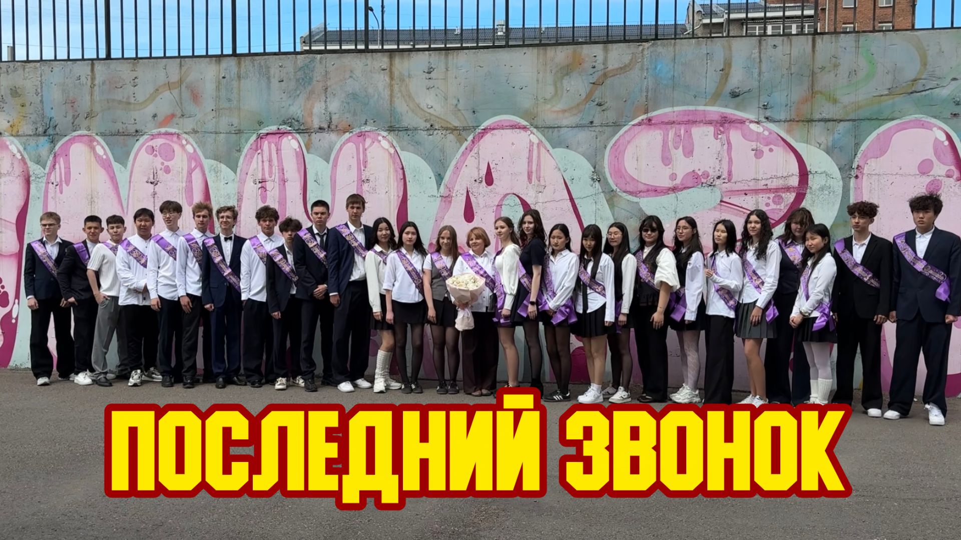 🔔 Последний звонок
