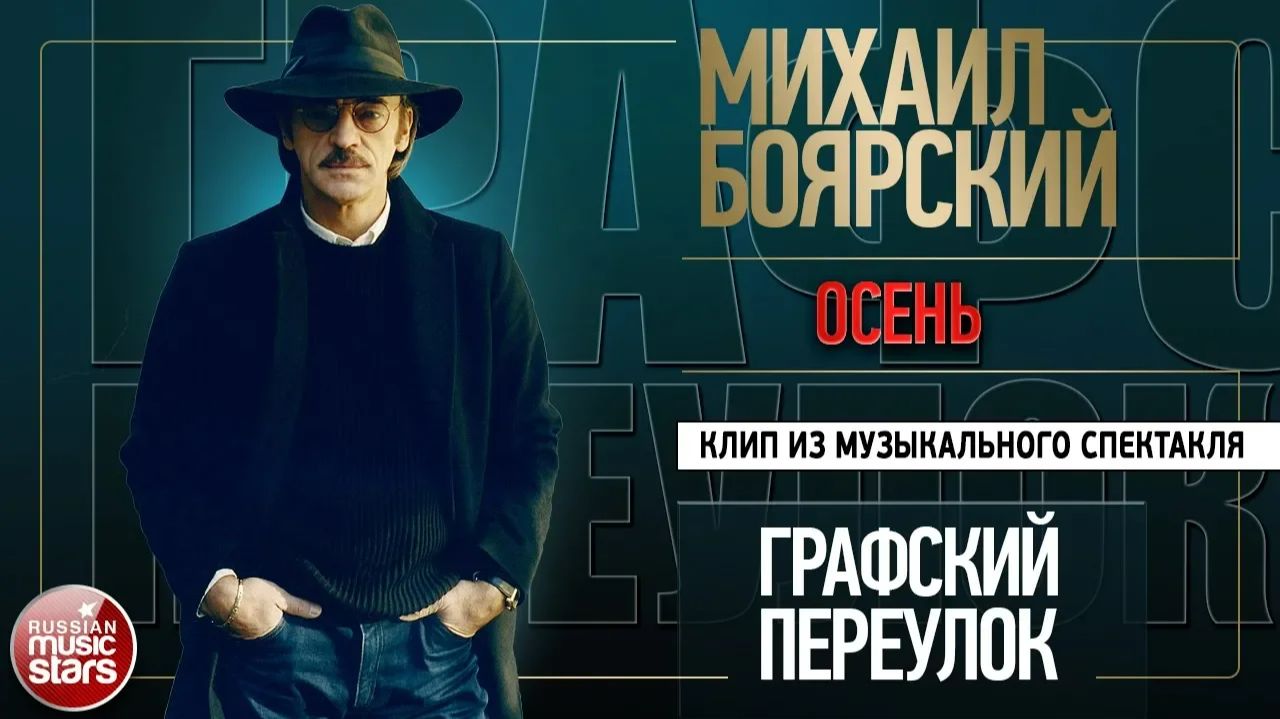 МИХАИЛ БОЯРСКИЙ • ОСЕНЬ • ВИДЕОКЛИП ИЗ МУЗЫКАЛЬНОГО СПЕКТАКЛЯ О САНКТ-ПЕТЕРБУРГЕ •