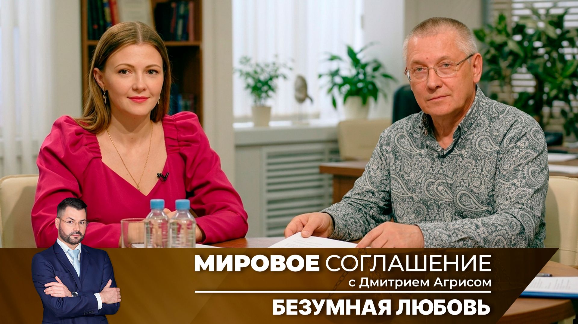 Мировое соглашение. Эфир от 21 сентября 2026 года