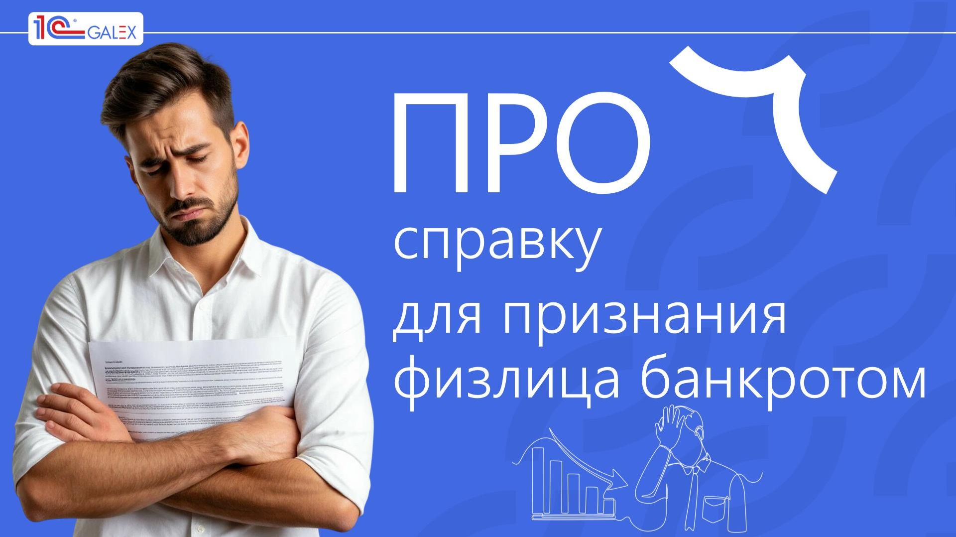 ПРО справку для признания физлица банкротом