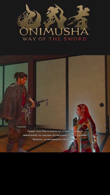 Onimusha: Way Of The Sword (Сидзука)
