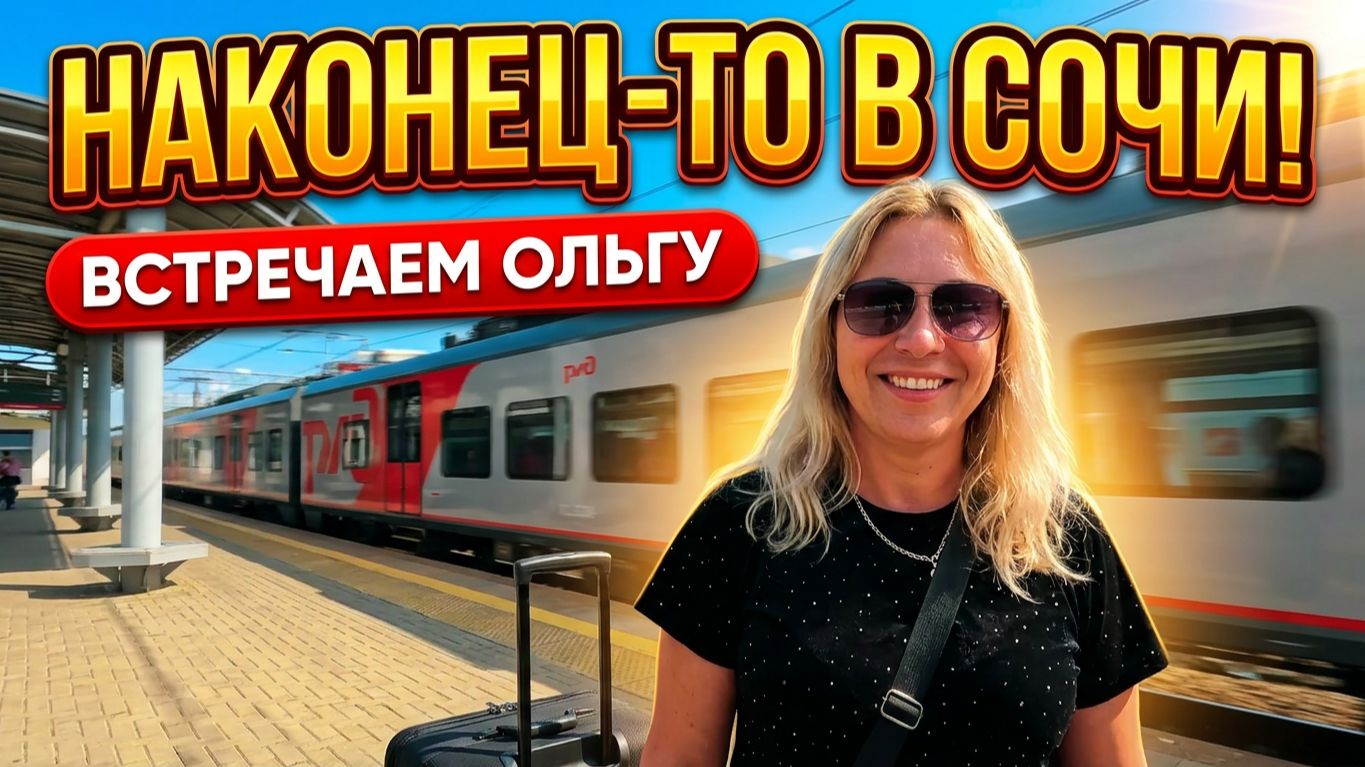 Сочи 2026: Идеальный день у моря | Встречаем гостей и гуляем по городу!!!