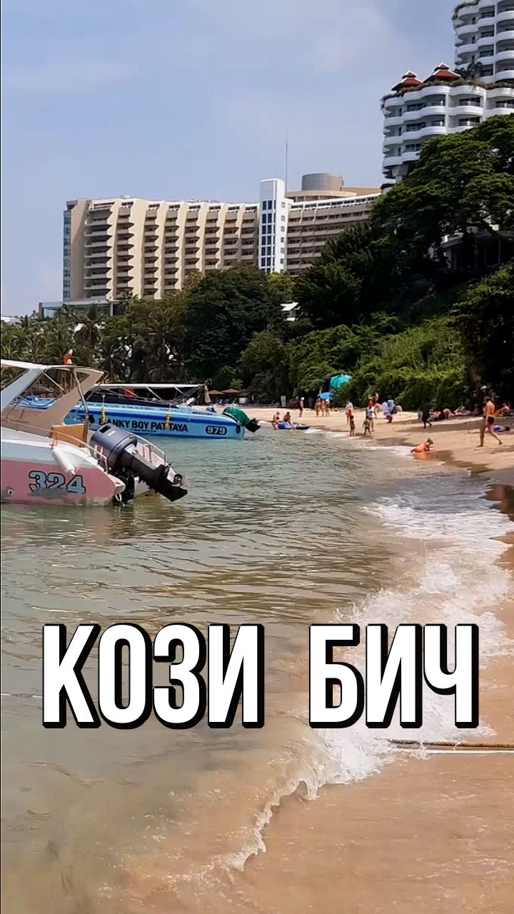 Кози бич, Паттайя