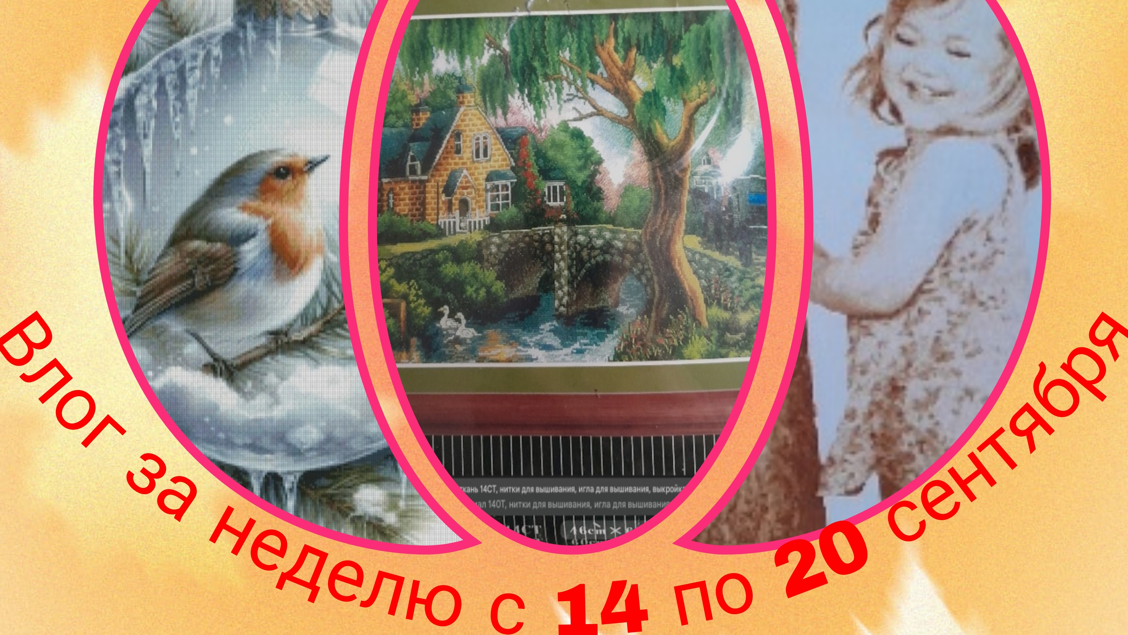 Все три процесса поставлены на финиш/Вышивка за неделю