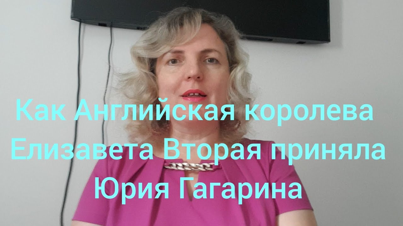 Как Английская королева Елизавета вторая встретила в Великобритании Юрия Гагарина?