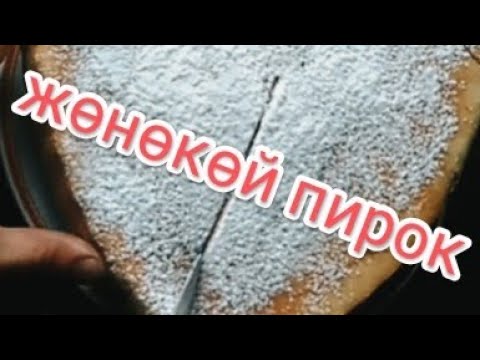 Пирог. Сүт, айран жок болсо да даамдуу пирог жасаса болот. Суу менен даамдуу пирог жасайбыз.