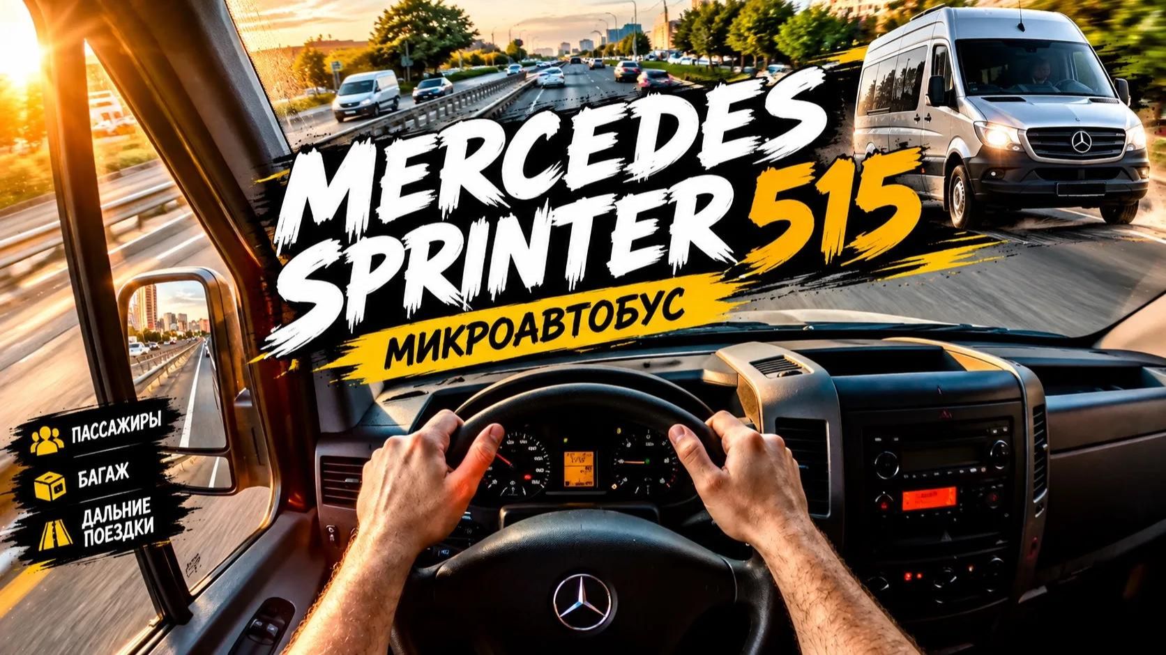 Mercedes-Benz Sprinter 515 - Тест драйв от первого лица