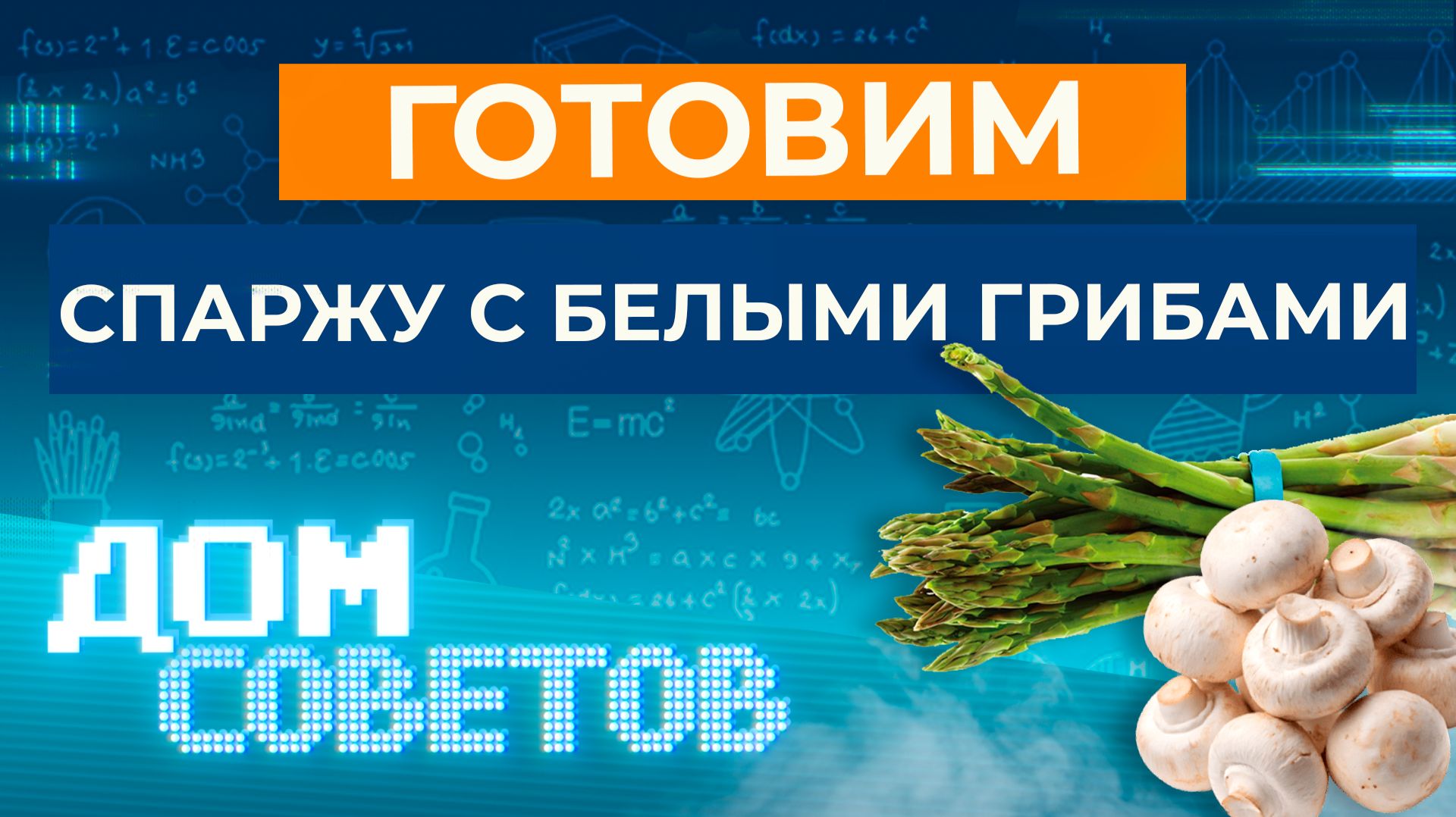 Готовим спаржу с белыми грибами, яйцом пашот и муссом из пармезана