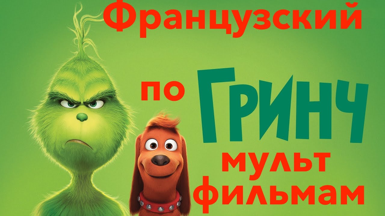 Реальный Французский по мультфильмам. Гринч. Le Grinch