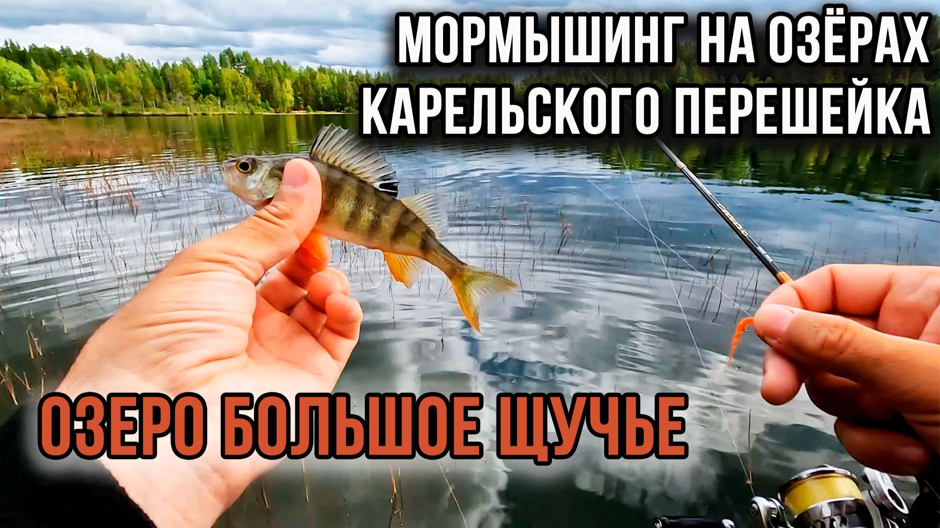 Мормышинг на озёрах Карельского перешейка. Озеро Большое Щучье