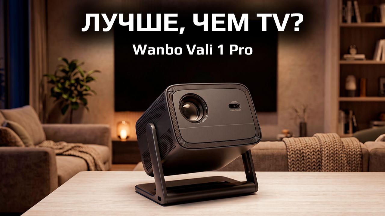 Может ли проектор заменить телевизор в 2026 году? Обзор Wanbo Vali 1 Pro