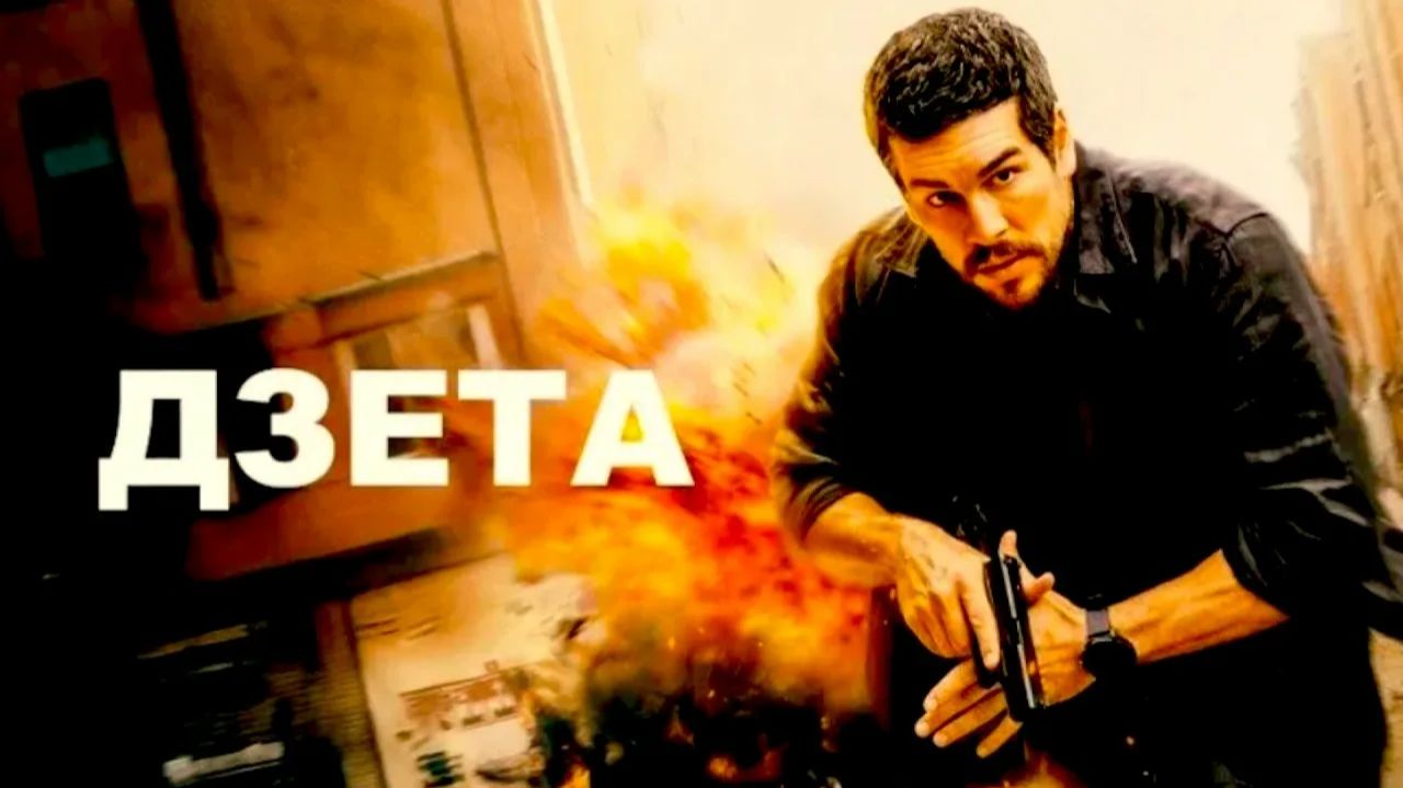 Дзета (фильм, 2026) / Zeta