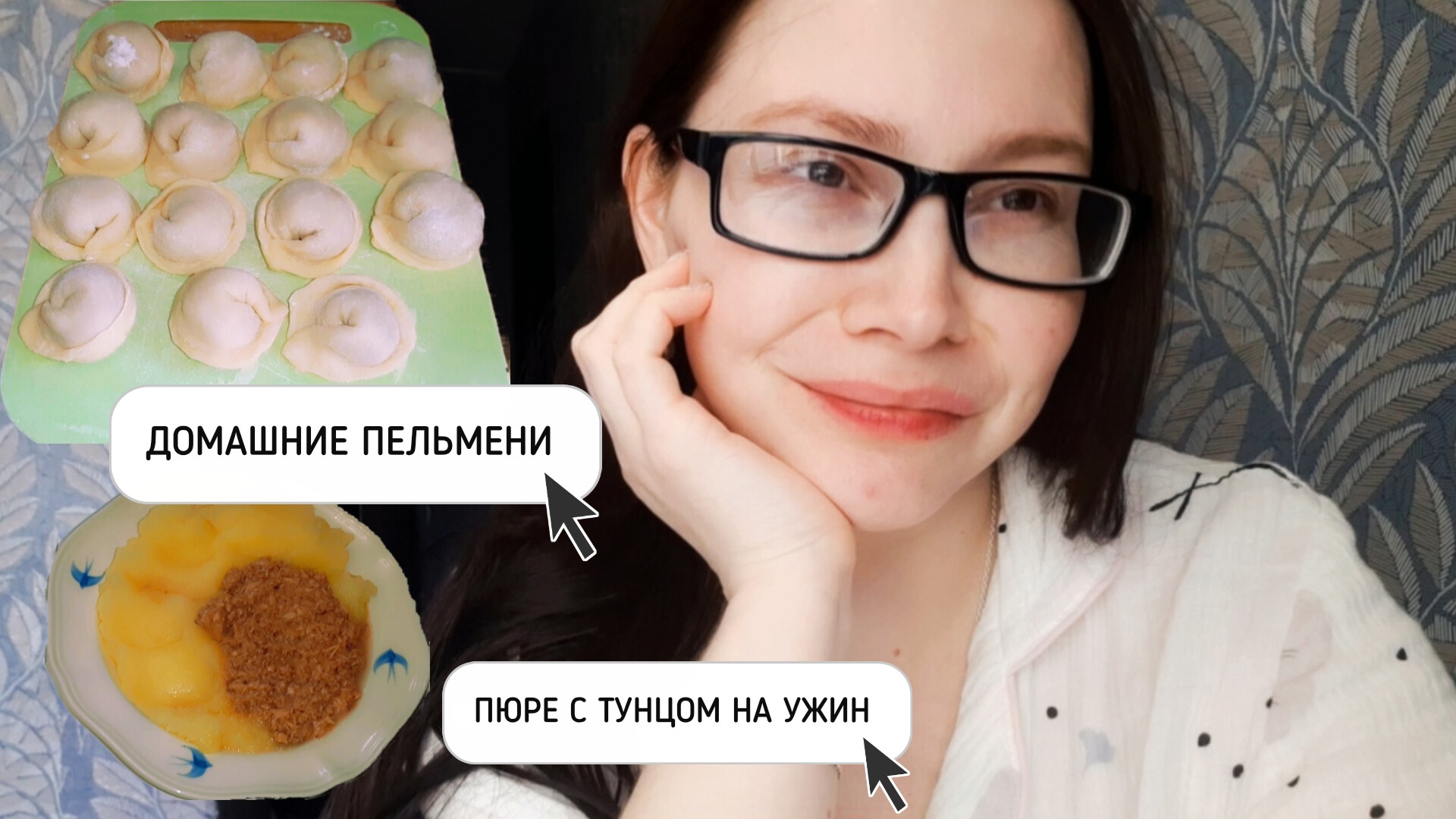 ДОМАШНИЕ ПЕЛЬМЕНИ И ВКУСНЫЙ УЖИН