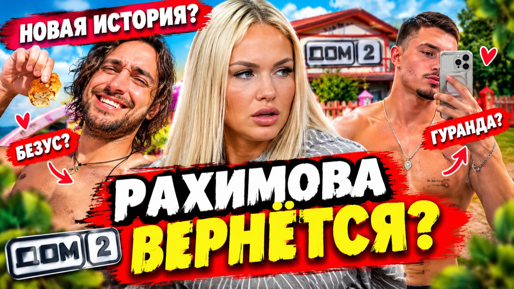 💕 ДОМ-2 СНОВА СВОДИТ РАХИМОВУ И БЕЗУСА? Зрители ждут продолжения истории | Новости Дом 2