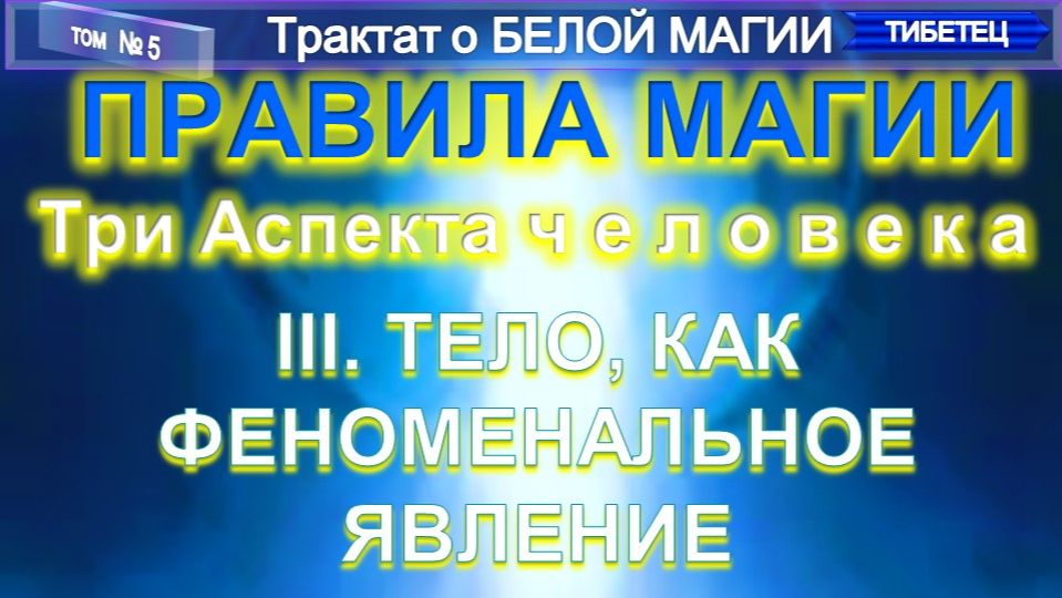 Трактат О БЕЛОЙ МАГИИ - Труд Тибетца