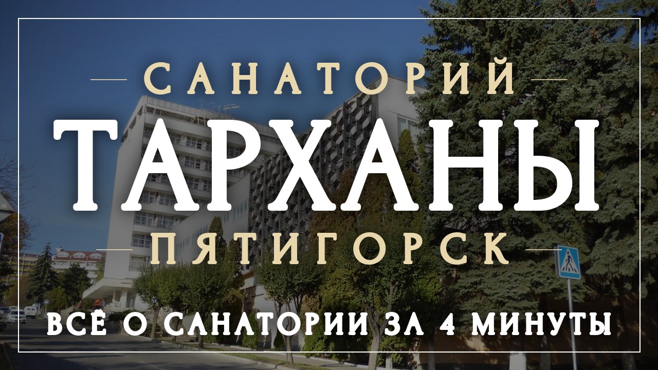 Санатории Пятигорска