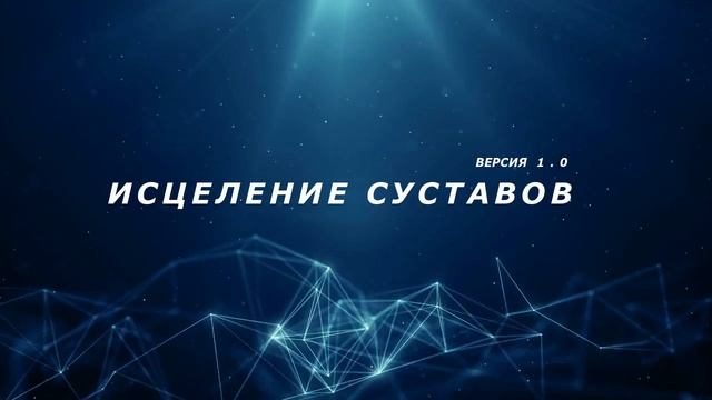 Исцеление Суставов*Скрытые Аффирмации*Саблиминал