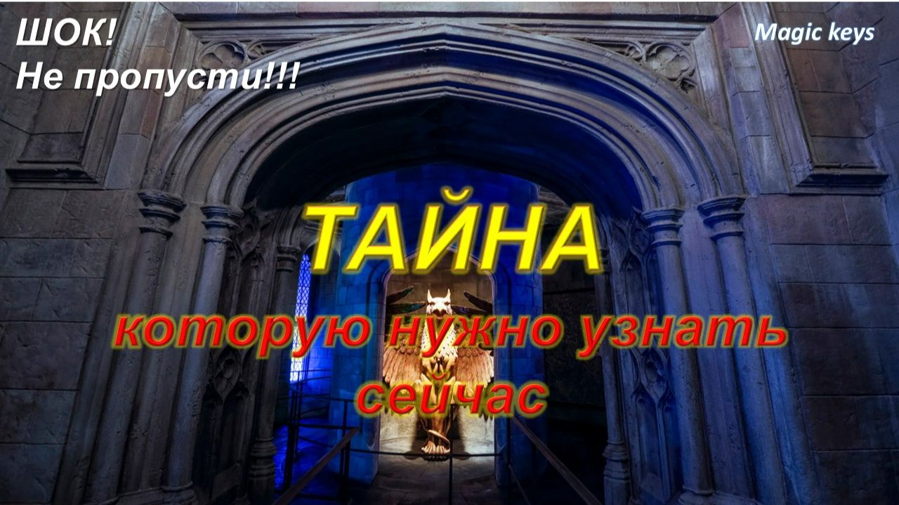ТАЙНА🔥 которую нужно узнать сейчас🔥☀