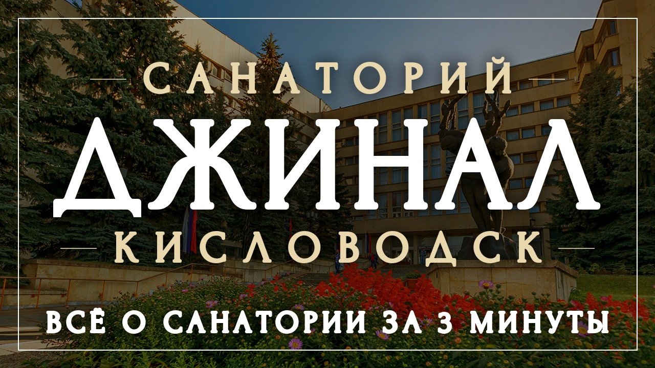 Санатории Кисловодска