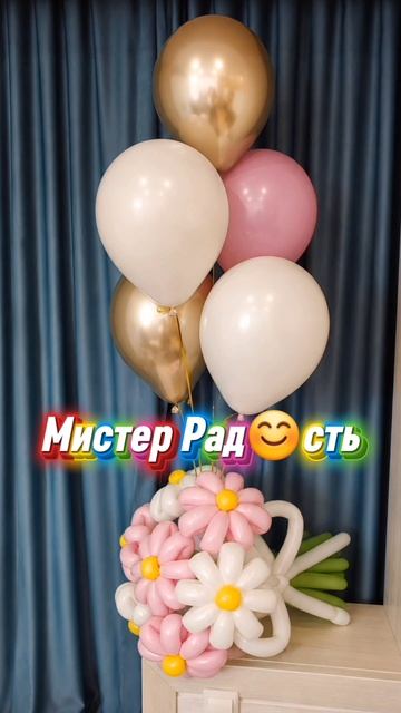 Композиция из шаров от Мистера Рад😊сть