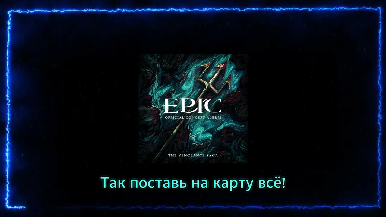 EPIC: The Musical - Dangerous (rus Sub) | ЭПИК МЮЗИКЛ перевод